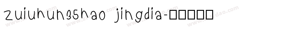 zuiuhun35hao jingdia字体转换